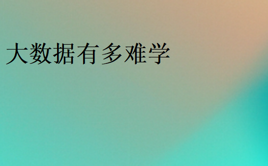 學(xué)不會(huì)大數(shù)據(jù)