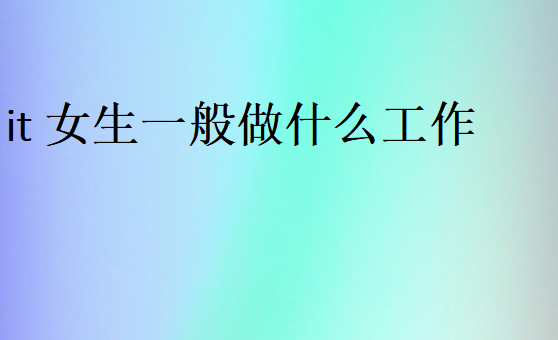 IT女生工作哪個方向好