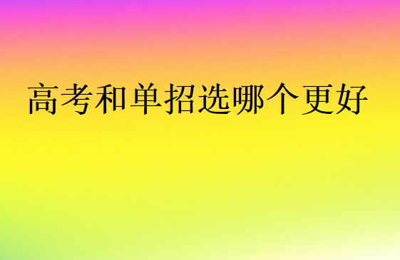 高考和單招區(qū)別