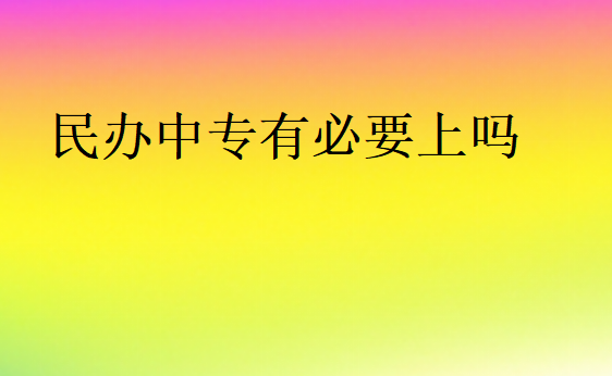民辦中專有必要上嗎