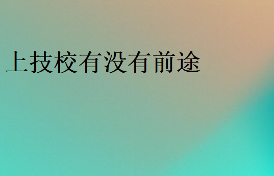 技校有沒(méi)有用