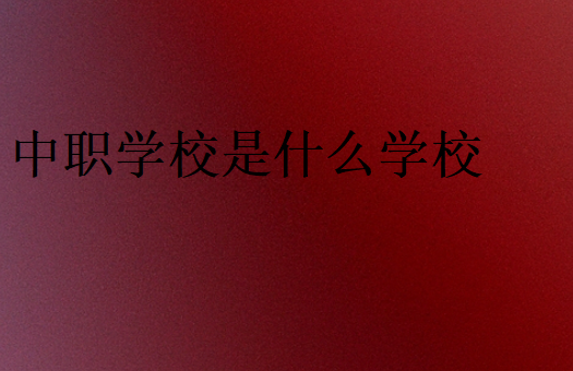 中職學校是什么學校