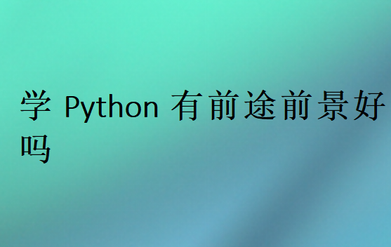 學(xué)Python有前途前景好嗎