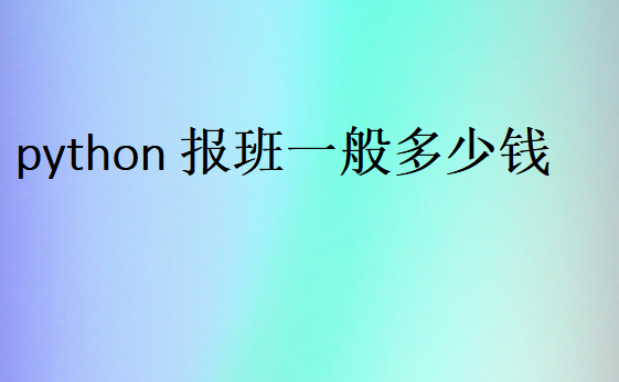 python報(bào)班一般多少錢(qián)