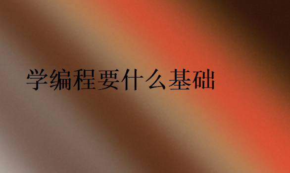 學編程要什么基礎(chǔ)