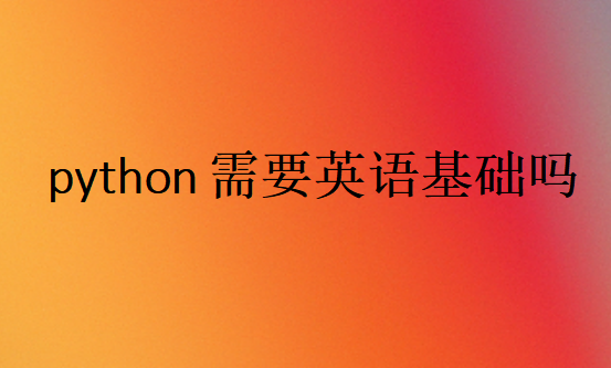 python需要英語基礎(chǔ)嗎