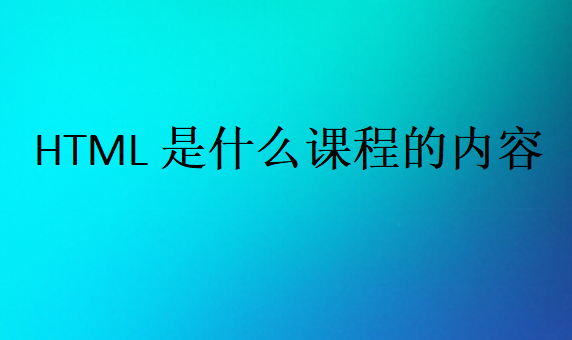 HTML是什么課程的內(nèi)容
