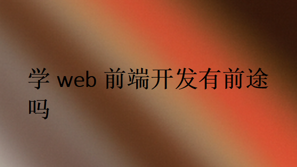 學web前端開發(fā)有前途嗎