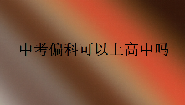 中考偏科可以上高中嗎