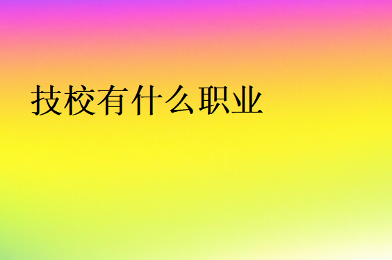 技校有什么職業(yè)