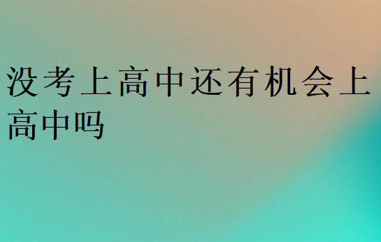 沒考上高中還有機會上高中嗎