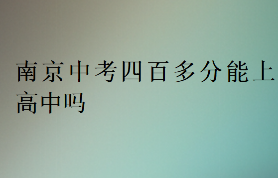 南京中考四百多分能上高中嗎