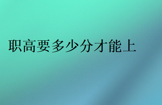 職高要多少分才能上
