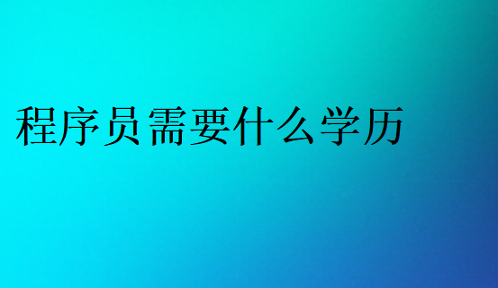 程序員需要什么學(xué)歷