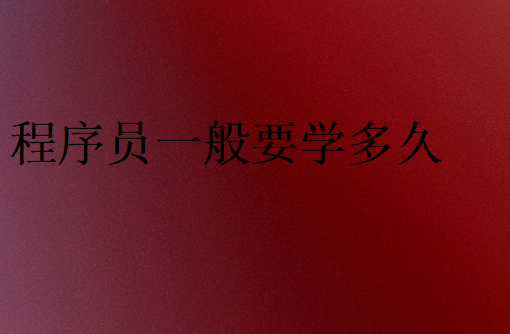 程序員一般要學(xué)多久