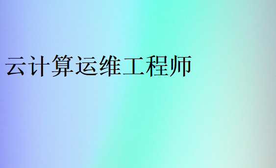 云計算運(yùn)維工程師