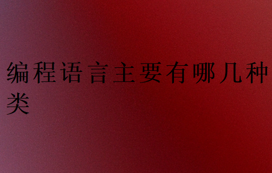 編程語(yǔ)言主要有哪幾種