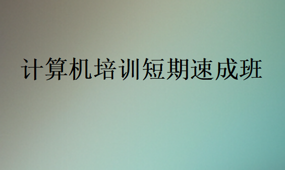 計(jì)算機(jī)培訓(xùn)短期速成班